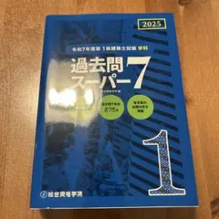2026年最新】1級建築士 テキスト 令和7年度の人気アイテム - メルカリ