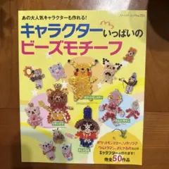 キャラクターいっぱいのビーズモチーフ : あの大人気キャラクターも作れる!