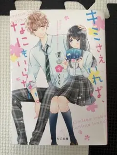 キミさえいれば、なにもいらない。　野いちご文庫