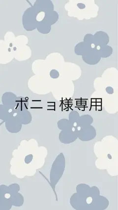 ポニョ様専用ページ