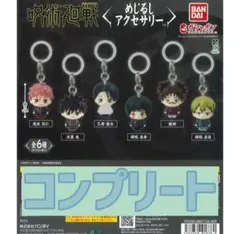 呪術廻戦 死滅回游 めじるしアクセサリー コンプリートセット コンプセット