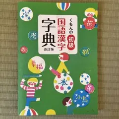 くもんの初級国語漢字辞典 改訂版