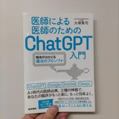 2026年最新】医師による医師のためのChatGPT入門の人気アイテム - メルカリ