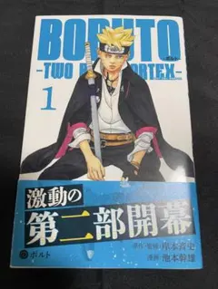 初版第1刷未開封希少品 BORUTO ボルト TWO BLUE VORTEX1巻 - メルカリ