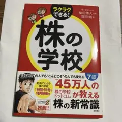 ラクラクできる! 株の学校