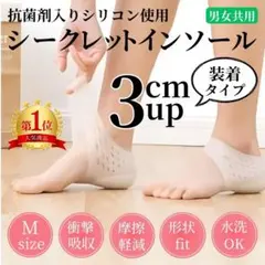 3cm身長アップ シークレット シリコン インソール M 白 かかと保護 男女