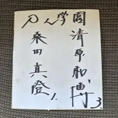 三上悠亜 直筆サイン色紙 - メルカリ