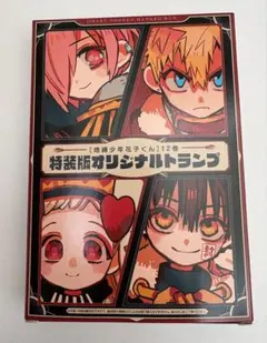 地縛少年花子くん 特装版 トランプ