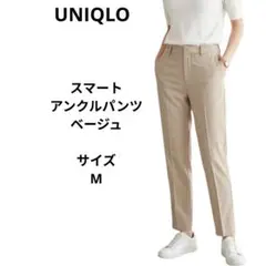 【UNIQLO】スマートアンクルパンツ Ｍサイズ ベージュ