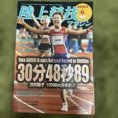陸上競技マガジン 2002年6月号 渋井陽子
