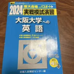 2024 大阪大学への英語　実践模試　駿台