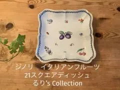 ジノリ フィオーリベルディ 30スクエアディッシュ | Mercari