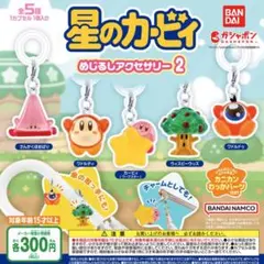 星のカービィ めじるしアクセサリー2 全5種セット