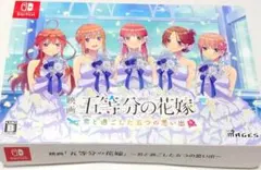 五等分の花嫁 ゲーム ごときす 君と過ごした五つの思い出 限定版 空箱