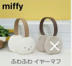 タイトーくじ ミッフィー＆ボリス C賞ふわふわイヤーマフ