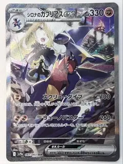 シロナのガブリアスex SAR SV9a 熱風のアリーナ 087/063