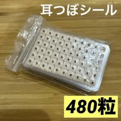 耳つぼシール 480粒 健康 疲労 ダイエット ストレス 耳ツボジュエリー　美容