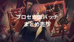 プロセカ　缶バッチ　まとめ売り　グリ缶