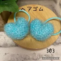 【303】ヘアゴム　ハンドメイド　2点セット　(420円) あみぐるみ