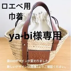 ya-bi様専用