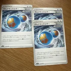 【プレイ用】れんげきエネルギー3枚のサムネイル