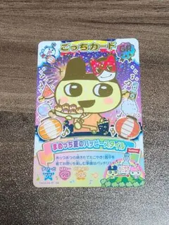 たまごっち ごっちカード 3 まめっち夏のハッピースタイル まめっち GRのサムネイル