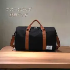 ボストンバッグ 旅行バッグ トラベルバッグ ショルダーバッグ 2wayバック 黒