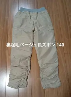 裏起毛ベージュ長ズボン 140