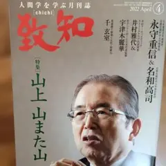 致知 2022年12月号 稲盛和夫追悼 - メルカリ