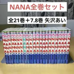 NANA 全21巻＋7.8巻 矢沢あい／リボンマスコットコミックス　集英社
