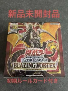★絶版BOX★未開封レアリティコレクション、初回限定版ブレイジング・ボルテックス 遊戯王OCG】ブレイジング・ボルテックス BOX【開封結果】 | あそぶねこ！