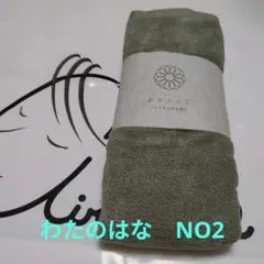 ★わたのはな　NO 2 バスタオル半分時代 　1枚のサムネイル