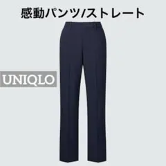 0105 ✨️美品✨️ UNIQLO 感動パンツ/ストレート ネイビー