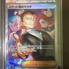 ポケモンカード ロケット団のサカキ SAR 129/098