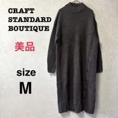 【美品】 クラフトスタンダードブティック ロングニットワンピース★M ブラウン