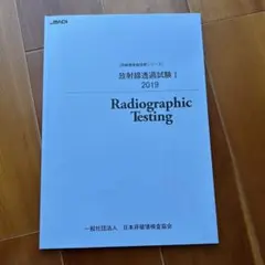 放射線透過試験Ⅰ テキスト