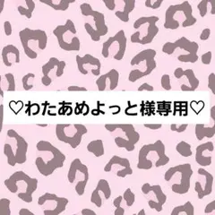 わたあめよっと様専用ページ