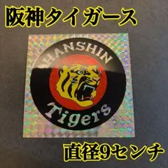 【在庫複数枚有】阪神タイガース ホログラム ステッカーのサムネイル