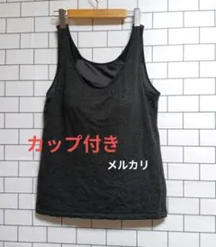 中古【3Lサイズ】CLOSSHI ここちラボ カップ付きタンクトップ グレーのサムネイル