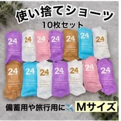 使い捨てショーツ 旅行用 緊急用 災害用 備蓄品 Mサイズ 10枚セットのサムネイル