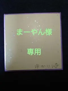 まーやん様専用です。
