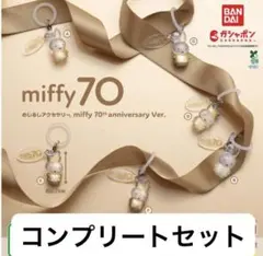 miffy 70th anniversary Ver めじるし　コンプセット