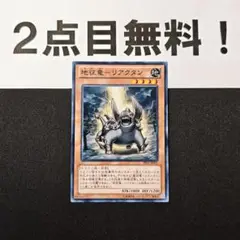 12988 遊戯王 地征竜 リアクタン ノーマル 2点目無料 プロモ