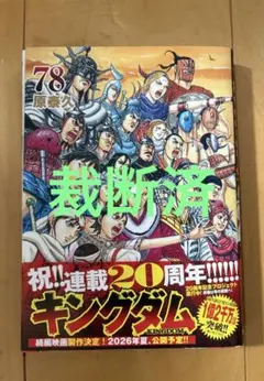 キングダム 70巻 原泰久 集英社 表紙 - メルカリ