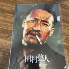 田村悠人　クリアファイル　山口祥行　日本統一