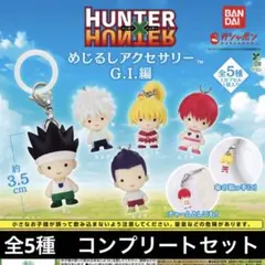ハンターハンター　めじるしアクセサリー　G.I.編　コンプリート