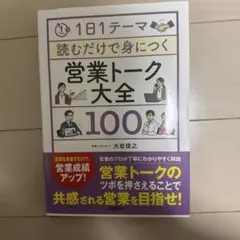 営業トーク大全 100