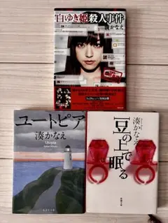 m*z様 湊かなえ 3冊セット