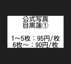 バラ売り可能】SnowMan目黒蓮公式写真 - メルカリ