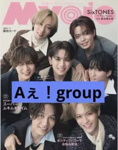 【Aぇ！group】Myojo 11月号 切り抜き 通常版